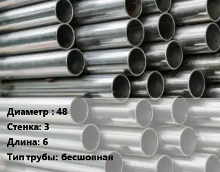 Труба оцинкованная 48 s=3 L=6 бесшовная